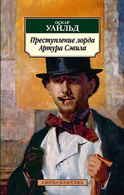 Купить Преступление лорда Артура Сэвила — Фото №1