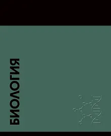 Купить Тетрадь предметная «Stay in Colour. Биология» 48 листов в клетку - Listoff — Фото №1