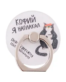 Купить Держатель-кольцо для телефона СПб Петербургская интеллигенция Кот с кофе (металл) (коробка) — Фото №1