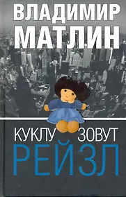 Купить Куклу зовут Рейзл : рассказы, повести — Фото №1