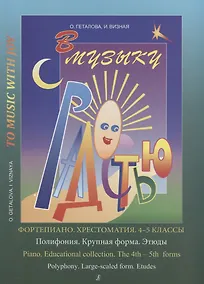 Купить Хрестоматия.4-5 классы.Полифония.Крупная форма — Фото №1
