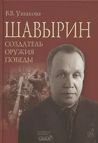 Купить Шавырин. Создатель оружия Победы — Фото №1