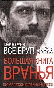 Купить Большая книга вранья. Полная практическая энциклопедия — Фото №1