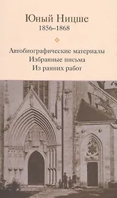 Купить Юный Ницше Автобиограф. материалы Избр. письма Из ранних работ 1856-1868 — Фото №1