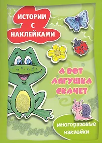 Купить Истории с накл.А вот лягушка скачет — Фото №1