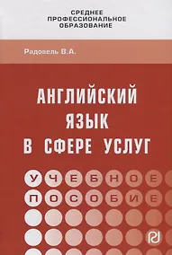 Купить Английский язык в сфере услуг. Учебное пособие — Фото №1