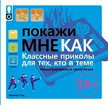 Купить Покажи мне. Классные приколы для тех, кто в теме. Иллюстрированный самоучитель — Фото №1