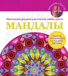 Купить Мандалы. Магические рисунки для счастья, любви, удачи — Фото №1