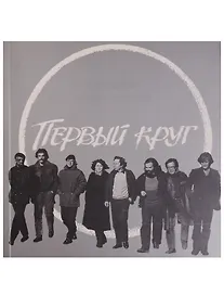 Купить Первый круг. Похождения профессионалов — Фото №1