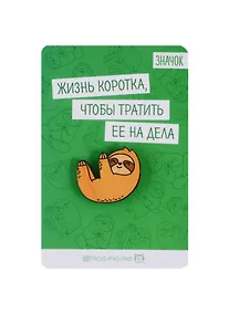 Купить Значок на подложке Ленивец   3877277 — Фото №1