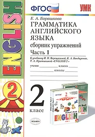 Купить Грамматика английского языка. Сборник упражнений: 2 класс: часть I: к учебнику И.Н. Верещагиной "Английский язык. 2 класс. Учеб. для..."  / 19-е изд. — Фото №1