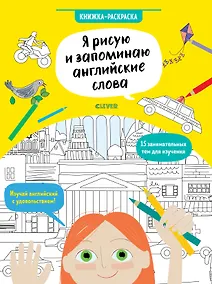 Купить Hello English! Я рисую и запоминаю английские слова. Книжка-раскраска — Фото №1