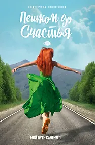 Купить Пешком до счастья — Фото №1