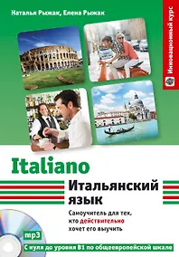 Купить Итальянский язык: самоучитель для тех, кто действительно хочет его выучить +СD — Фото №1