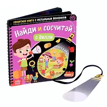 Купить Секретная книга с волшебным фонариком "Найди и сосчитай с Вилли" — Фото №1