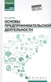 Купить Основы предпринимательской деятельности: учеб. пособие — Фото №1