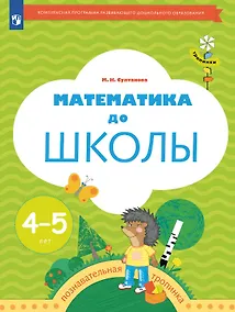 Купить Математика до школы. Рабочая тетрадь для детей 4-5 лет — Фото №1