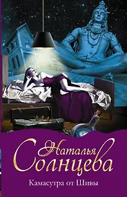 Купить Солнцева(м)!!Камасутра от Шивы — Фото №1