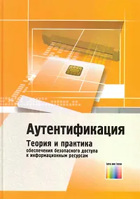 Купить Аутентификация. Теория и практика обеспечения безопасного доступа к информационным ресурсам. Учебное пособие для вузов / Афанасьев А. (Инфо КомКнига) — Фото №1