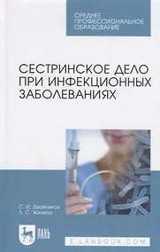 Купить Сестринское дело при инфекционных заболеваниях. Учебн. пос., 1-е изд. — Фото №1