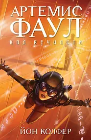 Купить Артемис Фаул. Код вечности. Книга 3 — Фото №1