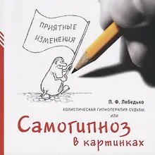 Купить Холистическая гипнотерапия судьбы или самогипноз в картинках — Фото №1