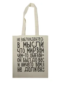 Купить Сувенир Эльсинор Сумка текстильная (хлопок) 35*40 Не заблуждайтесь (М.Твен), в ассортименте — Фото №1