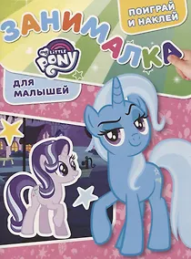 Купить Занималка для малышей № ЗМ 1905 Мой маленький пони — Фото №1