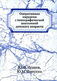 Купить Оперативная хирургия с топографической анатомией детского возраста — Фото №1