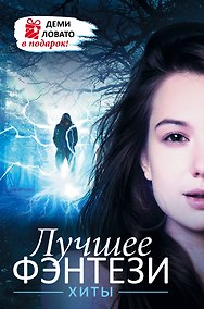 Купить Лучшее ФЭНТЕЗИ. Хиты + ДЕМИ ЛОВАТО В ПОДАРОК! — Фото №1