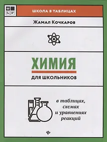 Купить Химия для школьников в таблицах,схемах и уравнениях реакций — Фото №1