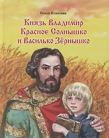 Купить Князь Владимир Красное Солнышко и Василько Зернышко. Повесть для детей из преданий Древней Руси — Фото №1