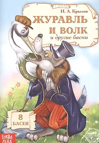 Купить Журавль и Волк и другие басни — Фото №1
