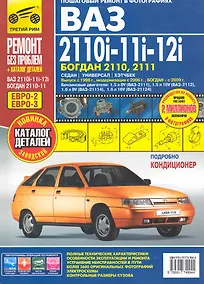 Купить ВАЗ 2110i-11i-12i / БОГДАН 2110, 2111: Руководство по эксплуатации, техническому обслуживанию и ремонту + каталог детелей. — Фото №1