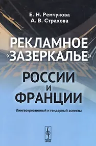 Купить Рекламное зазеркалье России и Франции: Лингвокреативный и гендерный аспекты — Фото №1
