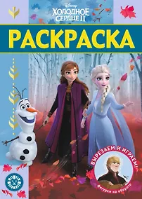 Купить Раскраска-люкс "Холодное сердце 2" — Фото №1