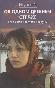 Купить Об одном древнем страхе. Кого и как "портят" колдуны — Фото №1