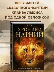 Купить Хроники Нарнии (ил. П.Бейнс) — Фото №1
