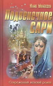 Купить Подвенечное сари: роман — Фото №1