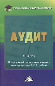 Купить Аудит: Учебник для бакалавров — Фото №1