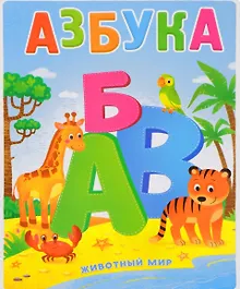 Купить Книжка картонная. Азбука. Животный мир. 17,5х23,5 см. 12 стр. ГЕОДОМ — Фото №1