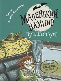 Купить Маленький вампир путешествует. Книга 3 : сказочная повесть — Фото №1