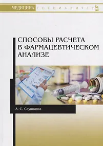 Купить Способы расчета в фармацевтическом анализе. Учебное пособие — Фото №1
