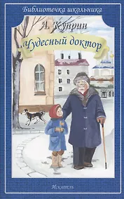 Купить Чудесный доктор — Фото №1