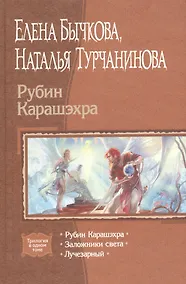 Купить Рубин Карашэхра. Заложники света. Лучезарный. Трилогия в одном томе — Фото №1