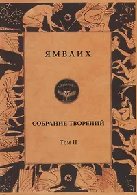 Купить Ямвлих. Собрание творений в четырех томах. Том II. О египетских мистериях — Фото №1