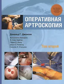 Купить Оперативная артроскопия  т.2 — Фото №1