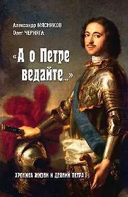 Купить "А о Петре ведайте....". Хроника жизни и деяний Петра l — Фото №1