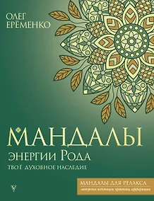 Купить Мандалы энергии Рода. Твое духовное наследие — Фото №1