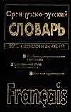 Купить Французско-русский, русско-французский словарь. 45 тыс. и 72 тыс. слов и выражений — Фото №1